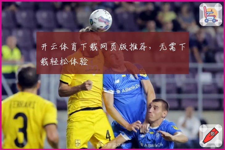 开云体育下载网页版推荐，无需下载轻松体验