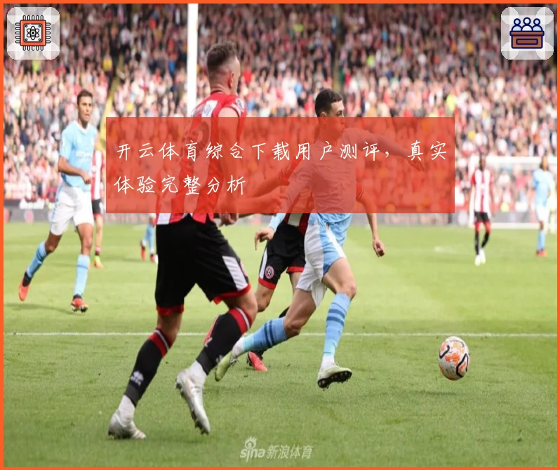 开云体育综合下载用户测评，真实体验完整分析