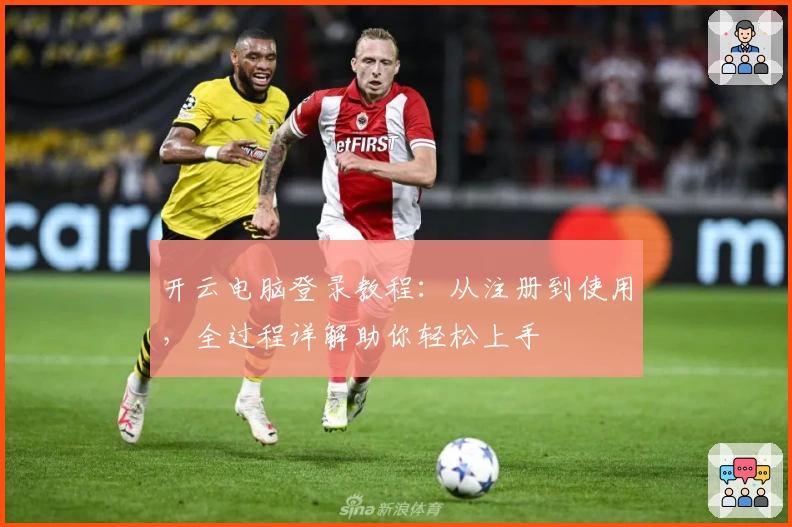 开云电脑登录教程：从注册到使用，全过程详解助你轻松上手