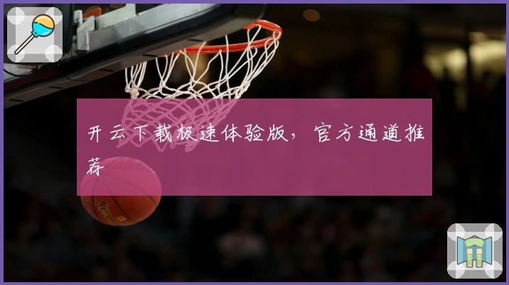 开云下载极速体验版，官方通道推荐