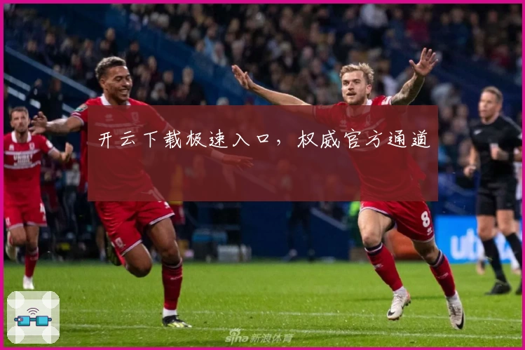 开云下载极速入口，权威官方通道