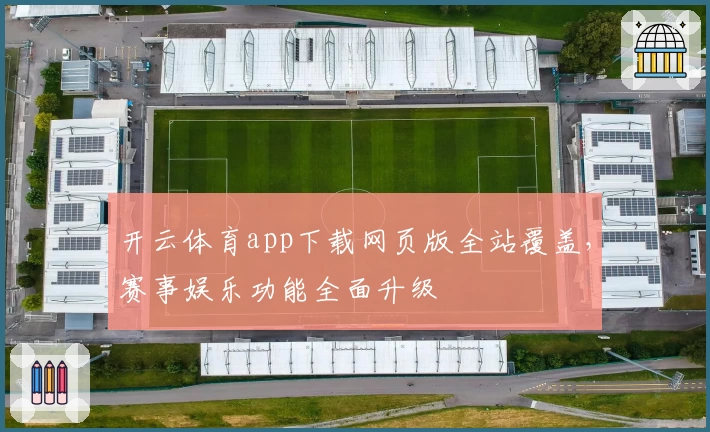 开云体育app下载网页版全站覆盖,赛事娱乐功能全面升级
