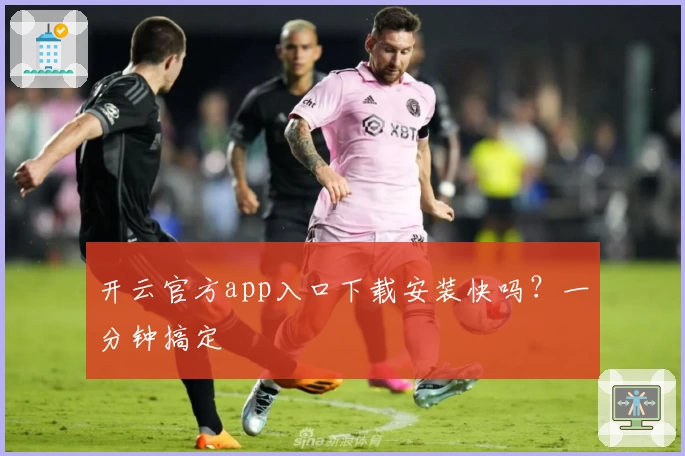 开云官方app入口下载安装快吗？一分钟搞定