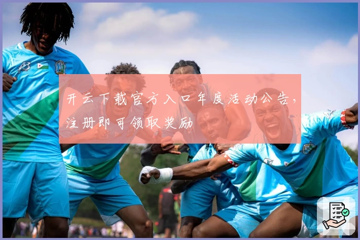 开云下载官方入口年度活动公告，注册即可领取奖励
