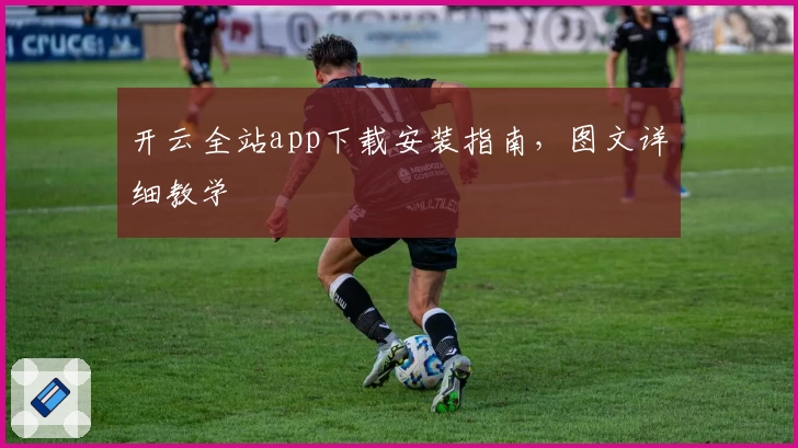 开云全站app下载安装指南，图文详细教学