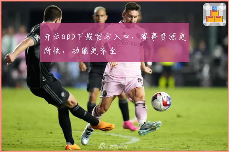 开云app下载官方入口,赛事资源更新快,功能更齐全