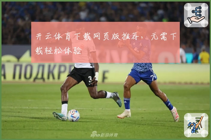 开云体育下载网页版推荐，无需下载轻松体验