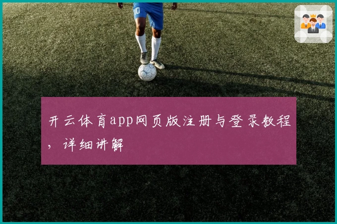 开云体育app网页版注册与登录教程，详细讲解