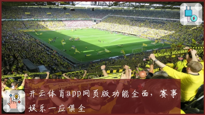 开云体育app网页版功能全面，赛事娱乐一应俱全