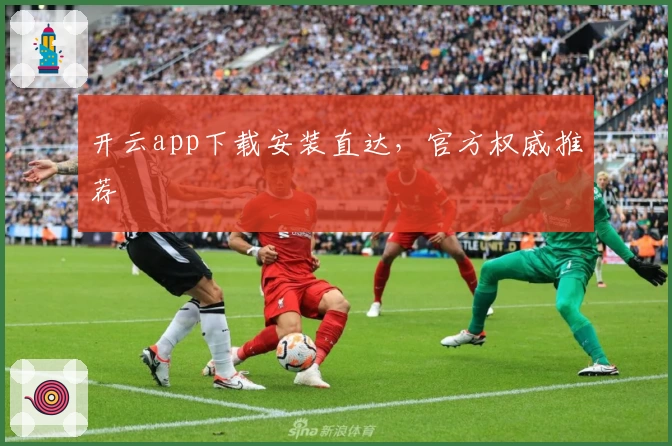 开云app下载安装直达，官方权威推荐