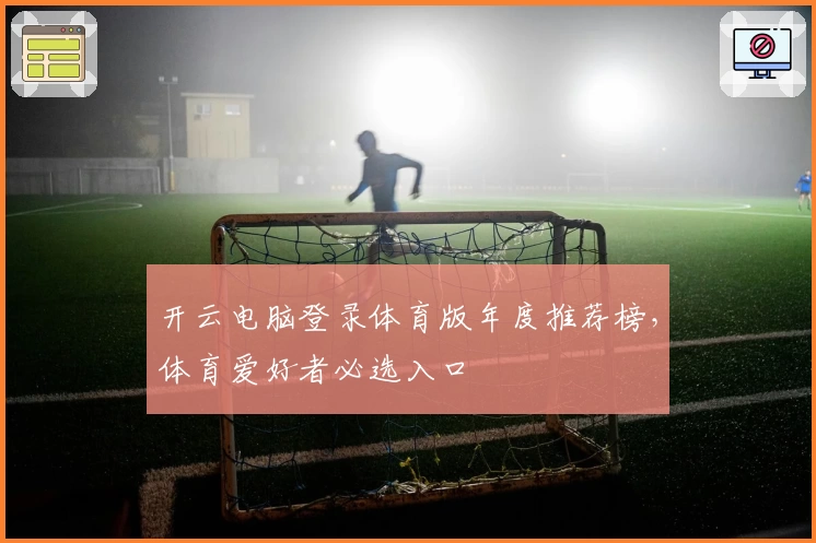 开云电脑登录体育版年度推荐榜，体育爱好者必选入口