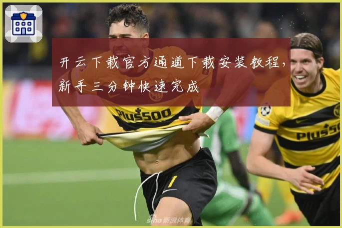 开云下载官方通道下载安装教程，新手三分钟快速完成