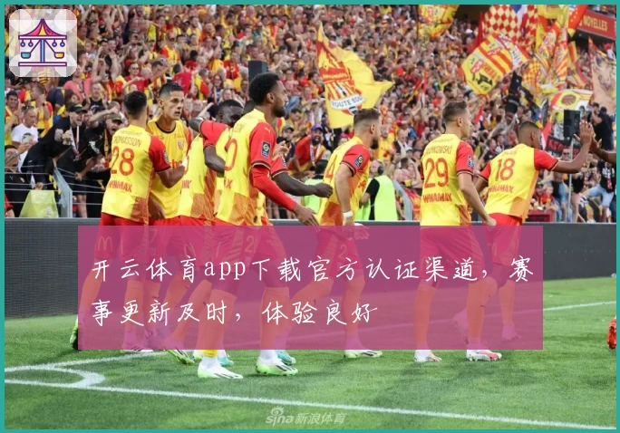 开云体育app下载官方认证渠道，赛事更新及时，体验良好