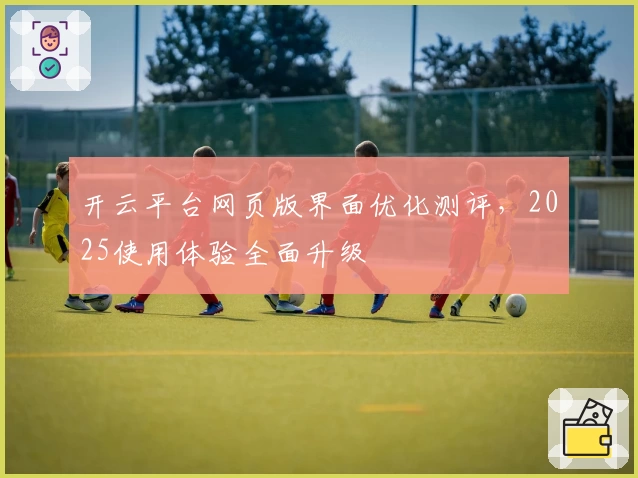 开云平台网页版界面优化测评，2025使用体验全面升级