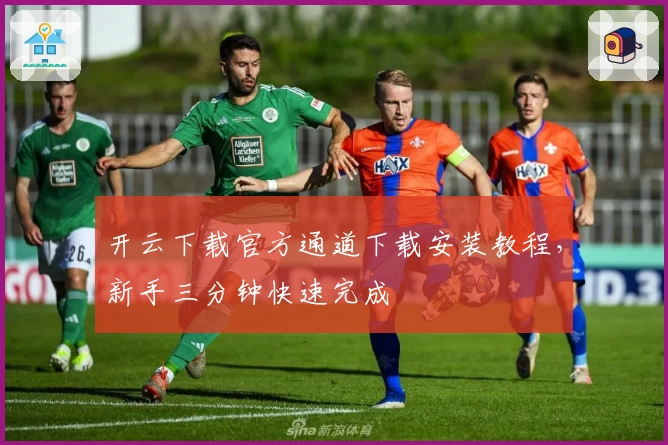 开云下载官方通道下载安装教程，新手三分钟快速完成