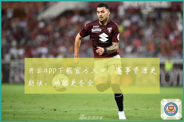 开云app下载官方入口,赛事资源更新快,功能更齐全